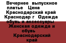 Вечернее  выпускное платье › Цена ­ 5 000 - Краснодарский край, Краснодар г. Одежда, обувь и аксессуары » Женская одежда и обувь   . Краснодарский край